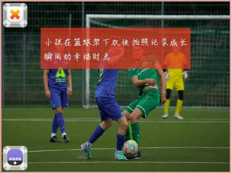 小孩在篮球架下欢快拍照记录成长瞬间的幸福时光