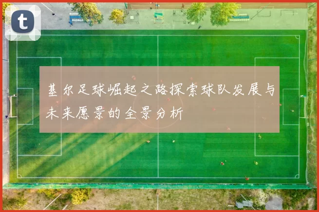 基尔足球崛起之路探索球队发展与未来愿景的全景分析