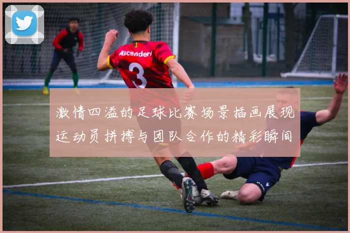 激情四溢的足球比赛场景插画展现运动员拼搏与团队合作的精彩瞬间